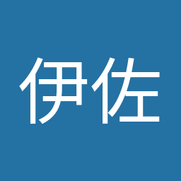 伊佐 進一