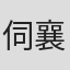 伺襄莫3郑悦藍光#