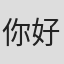 你好你八方井#柳