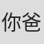 你爸爸，，#