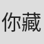 你藏在我#里