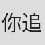 你追我，你就像#