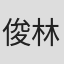 俊林#不