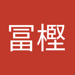 冨樫 博之