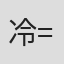 冷=眼看世#俗