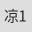 凉城幻影 1#