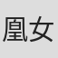 凰女