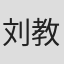 刘教练