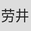 劳井#@