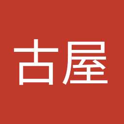 古屋 圭司