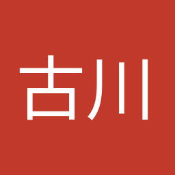 古川 俊治