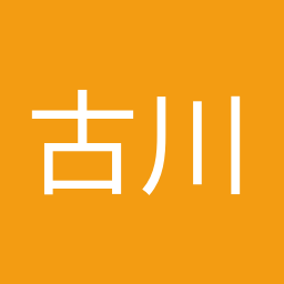 古川 元久