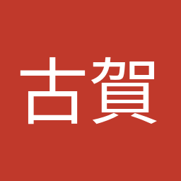 古賀 友一郎