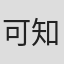 可知，#登上张2188
