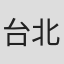 台北語言