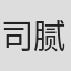 司腻,#