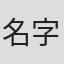 名字被#OuGwOdKNkSL6bpOJ
