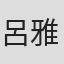 呂雅芳