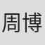 周博士