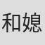 和媳妇去买点水果#…………