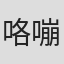 咯嘣