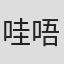 哇唔太……#