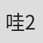 哇26#8#“¥