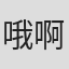 哦啊哦8#iwiw
