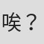 唉？？#