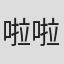 啦啦啦@#¥/（）“