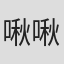 啾啾啾high提i5姐姐#急急急