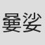 嘦娑