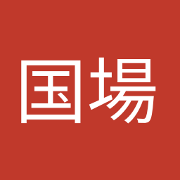 国場 幸之助