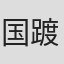 国踱交%#