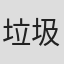 垃圾天美#@～