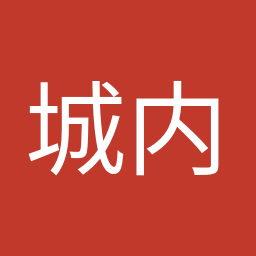 城内 実