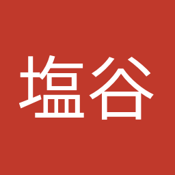 塩谷 立