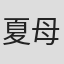 夏母-------------