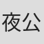 夜公子#