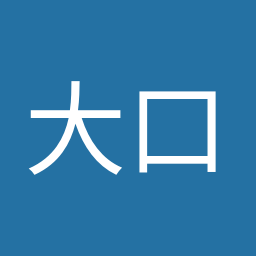 大口 善徳