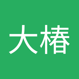大椿 裕子