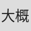 大概是罂粟花hjsjxjsjxjsjjxj#
