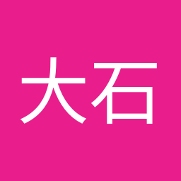 大石 晃子