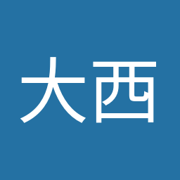 大西 健介