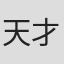 天才クラブ#2