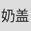 奶盖