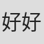 好好好好#好👍