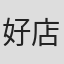 好店