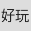 好玩好好玩呀#wuwu
