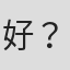 好？！#～